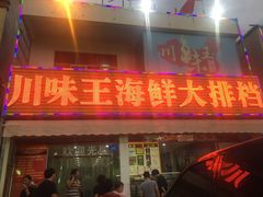 门面-南海渔家•海鲜•正宗海南菜(海棠湾店)