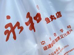 -永和鱼丸(南后街店)