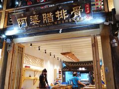 门面-阿婆情腊排骨火锅(饮玉巷店)