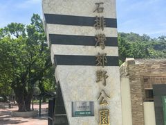 -石排湾郊野公园
