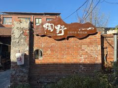 -陶野咖啡·面包披萨