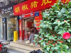-胡椒猪肚汤(康王店)