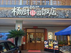 -杨厨的田园饭店(长城路店)