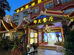 -伊萨娜印尼餐馆