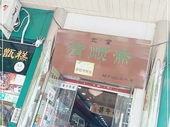 门面-牛街清顺斋小吃(牛街东里小区一区店)