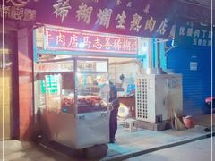 门面-马志善稀糊爛生熟肉店