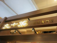 门面-九十葉·抹茶(南京·德基店)