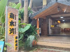 -南木湾·孔雀宴手抓饭·傣味餐厅