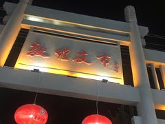 -敦煌夜市