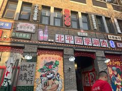 -五悦北平四季涮肉·烧烤(老商埠店)