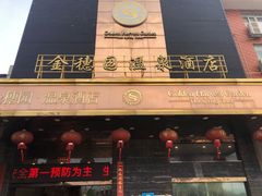 -金穗园温泉酒店