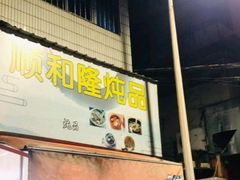 门面-顺和隆炖罐