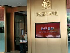 门面-徐记海鲜(曲江南湖店)