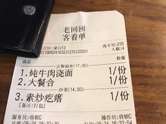 账单-老回回饺子馆(海洋馆店)