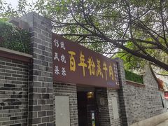 门面-百年粉蒸牛肉