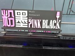 -粉墨特色菜·烧烤音乐酒馆