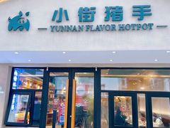 -小街猪手(团结湖店)