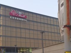 -北京华联购物中心(同成街店)