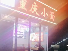 -重庆小面(贵友大厦店)