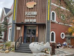 -天正河鲀·河豚亭(大连店)