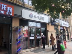 门面-七八冷面·延边朝鲜族美食(欢乐谷店)