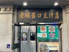 -老磁器口豆汁店(天坛店)