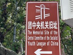 -中国社会主义青年团中央机关旧址纪念馆