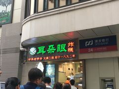 门面-耳朵眼炸糕(滨江道店)