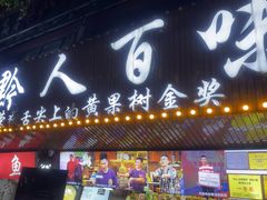 -黔人百味.贵州菜