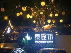 -泰堤坊(淡水体育馆店)