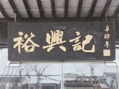 门面-裕兴记·三虾面(西北街总店)