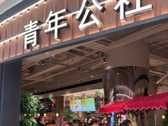 -青年公社烤鸭(熙悦天街店)