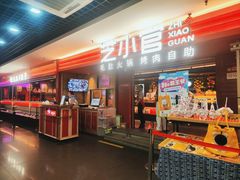 -芝小官毛肚火锅海鲜自助(淮安清江浦区新亚店)