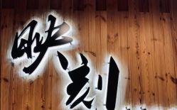 -映刻纹身