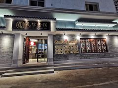 -民信老铺(华盖路店)