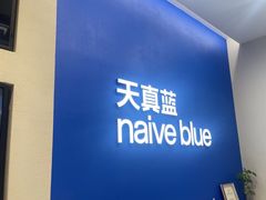 -天真蓝照相馆(五角场百联又一城店)