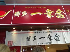 门面-博多一幸舍(侨福芳草地购物中心店)