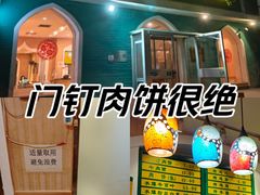 -清真吴记门钉肉饼·喜多利