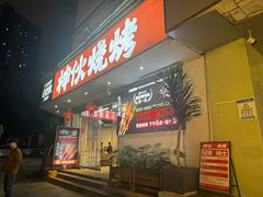-神伙烧烤(南坪总店)