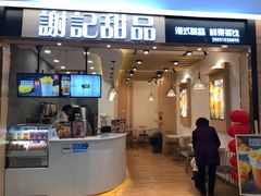 门面-谢记甜品(大都汇店)