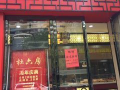 门面-杜六房(大沽路店)