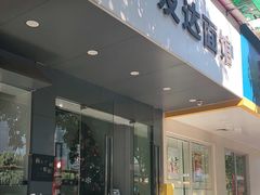 门面-友达面馆(广州总店)