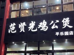 -范贤光鸡公煲(平乐园总店)