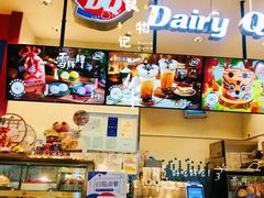 -DQ·蛋糕·冰淇淋(包河万达店)