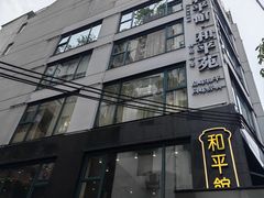 -和平馆·地道港澳茶餐厅(西门口店)