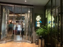 -荣小馆(温州智慧谷店)