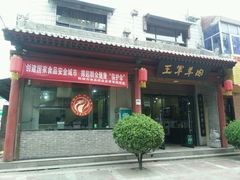 android_upload_pic-慷富羊肉饸饹
