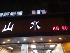 -山水肠粉(盐田店)