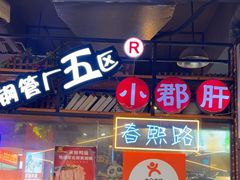 -钢管厂五区小郡肝火锅串串香(总店)