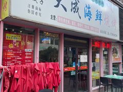 门面-大成海鲜烧烤·龙虾(南方商城店)